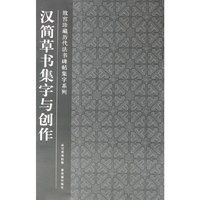 汉简草书集字与创作