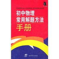 初中物理常用解题方法手册