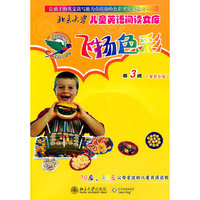 北京大学儿童英语阅读文库—飞扬色彩第3级（金色乐园）（英文版）