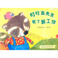 叮叮当先生有了新工作