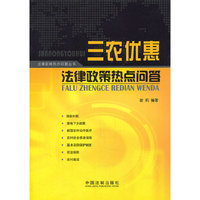 三农优惠法律政策热点问答