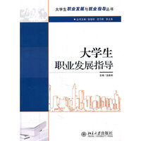 大学生职业发展指导