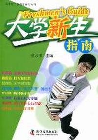 大学新生指南