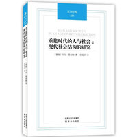 重建时代的人与社会：现代社会结构研究