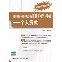 个人贷款-中国银行业从业人员资格认证考试真题汇析与模拟-赠送配套学习软件