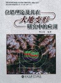 位错理论及其在大地变形研究中的应用