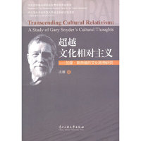 超越文化相对主义-加里.斯奈德的文化思想研究