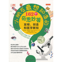 小朋友最想知道的162个奇思妙答发明.创造和医学新知