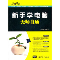 新手学电脑无师自通-附光盘
