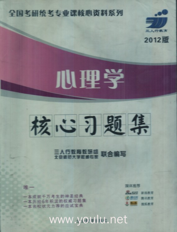 心理学核心习题集(2012年版）