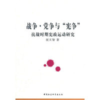 战争.党争与宪争-抗战时期宪政运动研究