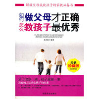 如何做父母才正确怎么教孩子最优秀（经典珍藏版）