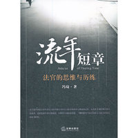 流年短章：法官的思维与历练