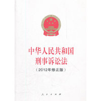 中华人民共和国刑事诉讼法（2012年修正版）