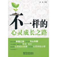 不一样的心灵成长之路