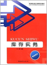 库存实务-教师用书