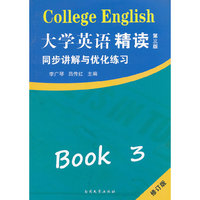 《大学英语·精读三(第三版)》同步讲解与优化练习 修订版
