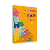 可爱篇-手织千变花样
