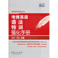 考博英语语法特训强化手册