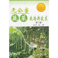 无公害蔬菜栽培新技术（第二版）