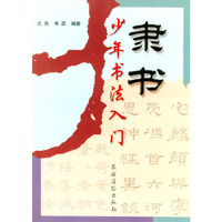 少年书法入门:隶书