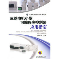 三菱电机小型可编程序控制器应用指南