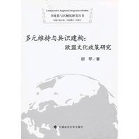 多元维持与共识建构：欧盟文化政策研究