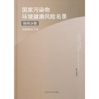 国家污染物环境健康风险名录-物理分册