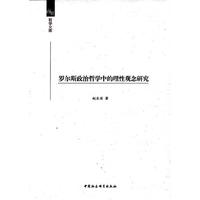 罗尔斯政治哲学中的理性观念研究（南开哲学文库）