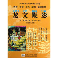 龙文鞭影（中华传统文化经典注音全本 口袋本）