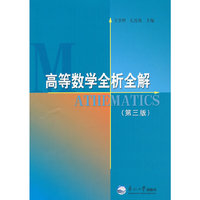 高等数学全析全解(第三版)