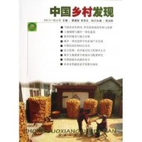 中国乡村发现-2012.秋之号