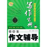 初中生作文辅导-写作宝典