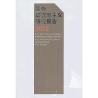2012-国外马克思主义研究报告