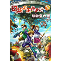 幻想大王奇遇记(3):超时空大战（内容一致，印次、封面或原价不同，统一售价，随机发货）