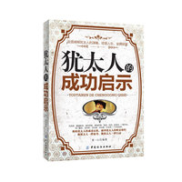 犹太人的成功启示