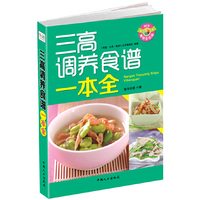 三高调养食谱一本全-畅销彩色版