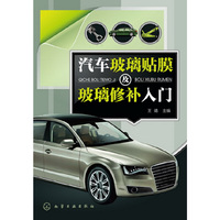 汽车玻璃贴膜及玻璃修补入门