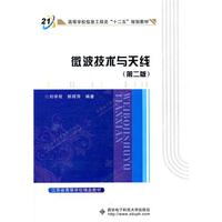 微波技术与天线(第二版）