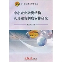 中小企业融资结构及其融资制度安排研究