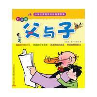 父与子-小学生最喜欢的经典漫画集-彩图版