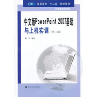 中文版PowerPoint 2007基础与上机实训-(第二版)