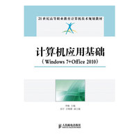 计算机应用基础-(Windows 7+Office 2010)