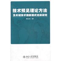 技术预见理论方法及关键技术创新模式选择研究