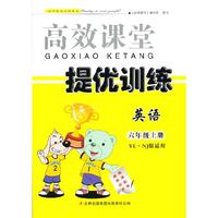 2013秋高效课堂导提优训练上6年级英语（YLNJ版适用）（译林牛津版）