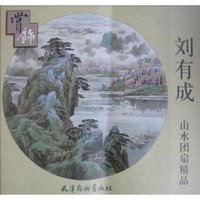 刘有成山水团扇精品
