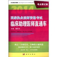 2014-考点搜记篇-国家执业医师资格考试临床助理医师直通车
