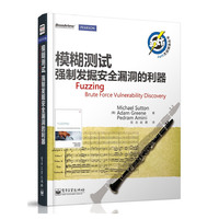 模糊测试强制发掘安全漏洞的利器
