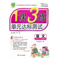 （2014春）1课3练 三年级 语文 (下) 苏教版