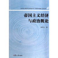 帝国主义经济与政治概论
